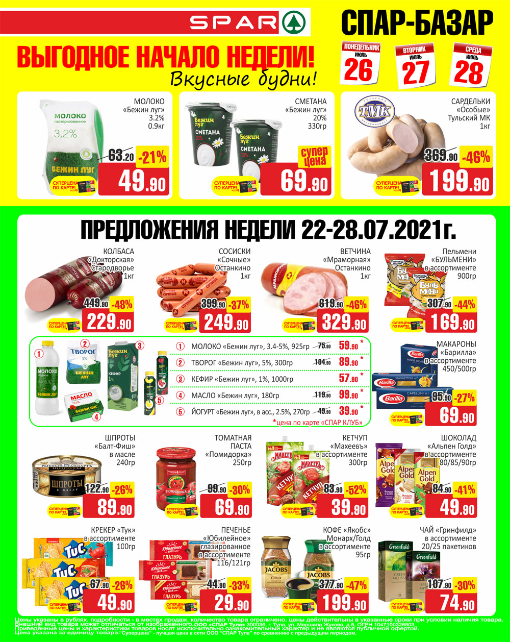 спар тула акции. продукция спар. спар магазин. спар тула каталог. магазин спар тула.