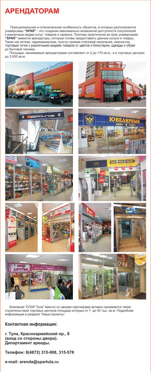 Арендаторам - Отдел развития SPAR - SPAR Тула