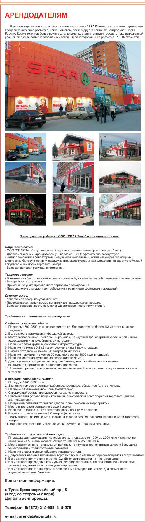 Арендодателям - Отдел развития SPAR - SPAR Тула
